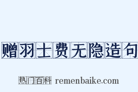 赠羽士费无隐造句是什么意思的图片